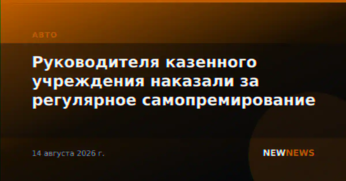 Руководителя казенного учреждения наказали за регулярное самопремирование