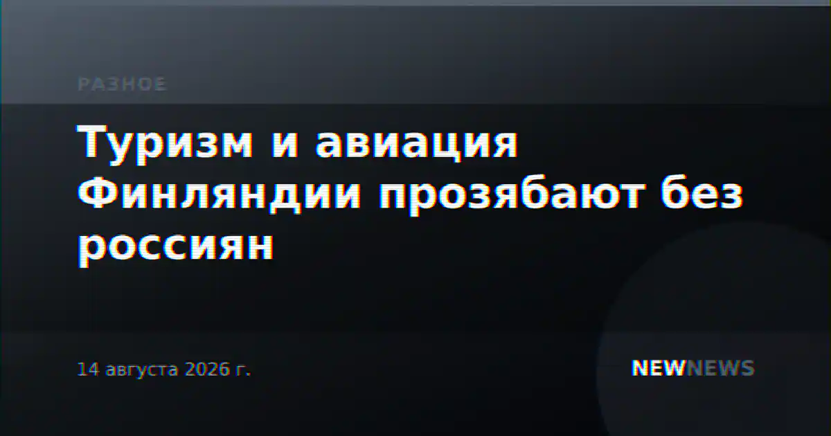 Туризм и авиация Финляндии прозябают без россиян