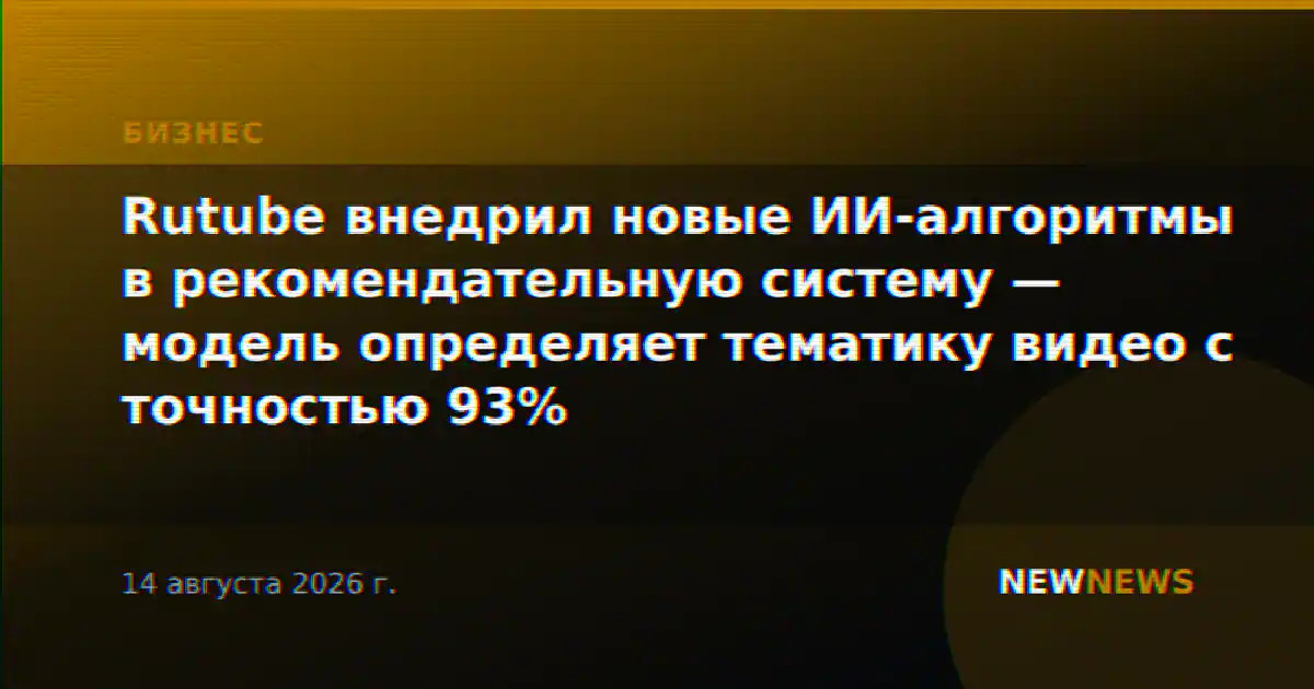 Rutube внедрил новые ИИ-алгоритмы в рекомендательную систему — модель определяет тематику видео с точностью 93%
