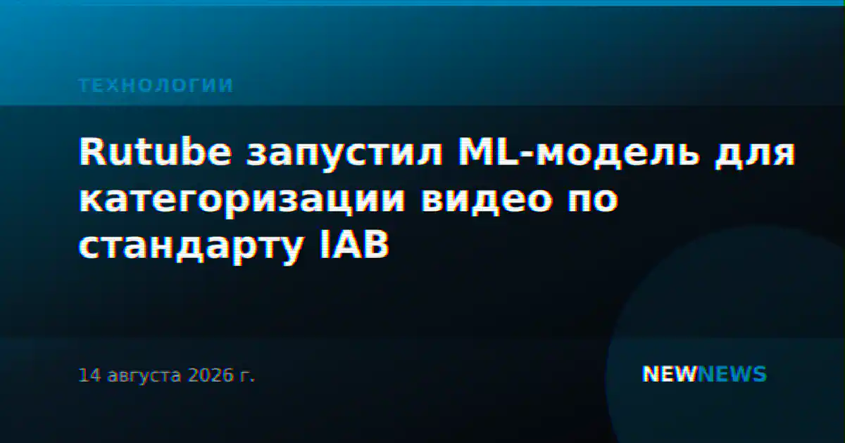 Rutube запустил ML-модель для категоризации видео по стандарту IAB