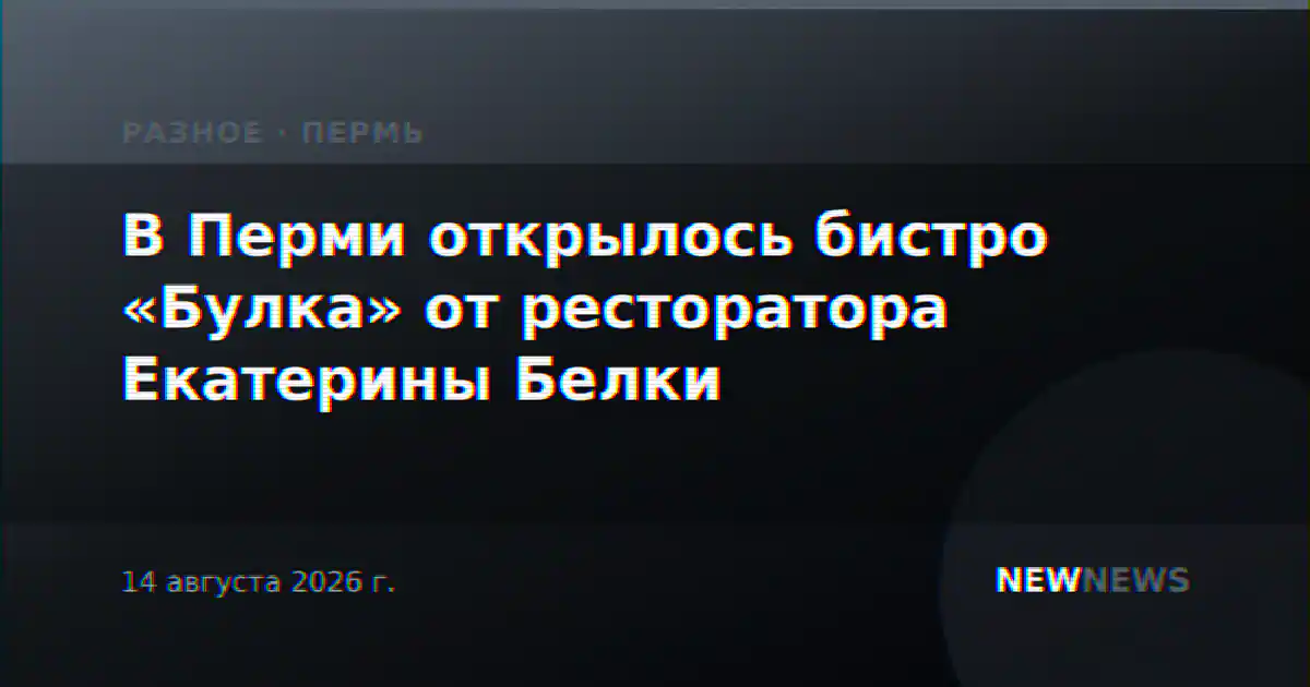 В Перми открылось бистро «Булка» от ресторатора Екатерины Белки