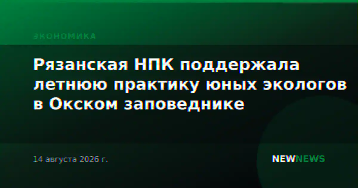 Рязанская НПК поддержала летнюю практику юных экологов в Окском заповеднике