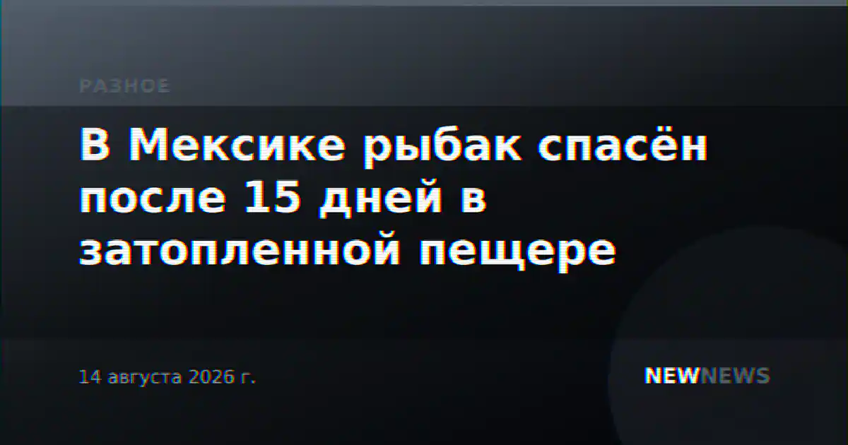 В Мексике рыбак спасён после 15 дней в затопленной пещере