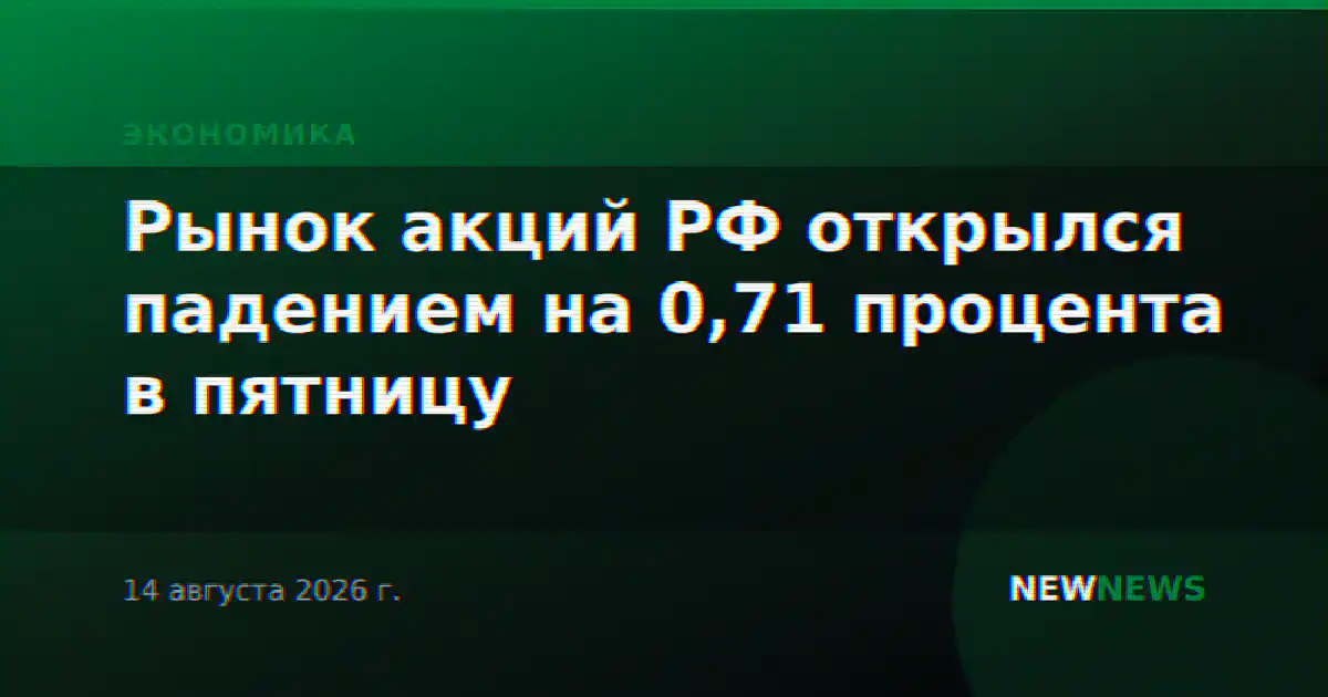 Рынок акций РФ открылся падением на 0,71 процента в пятницу