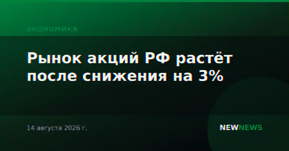 Рынок акций РФ растёт после снижения на 3%