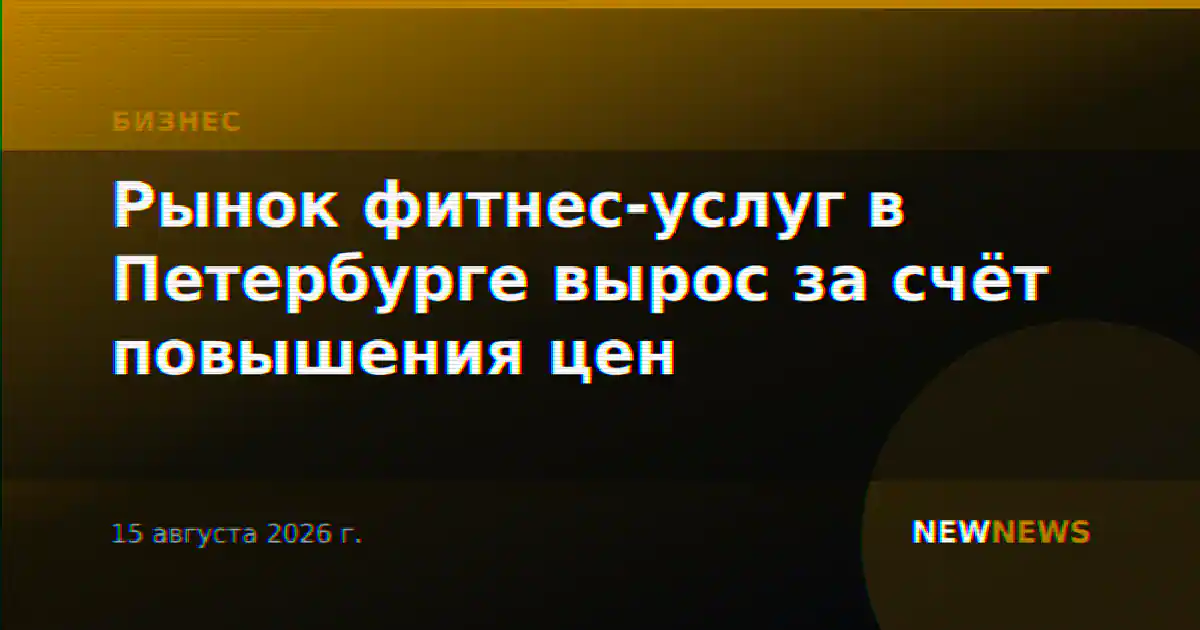 Рынок фитнес-услуг в Петербурге вырос за счёт повышения цен