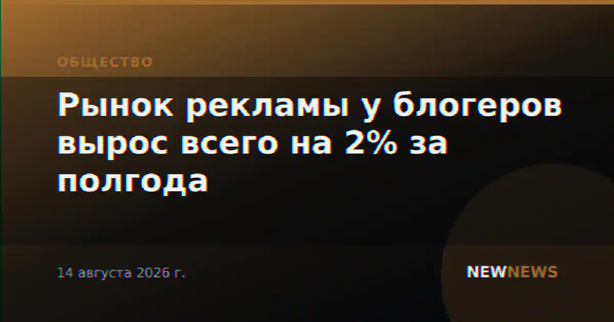 Рынок рекламы у блогеров вырос всего на 2% за полгода