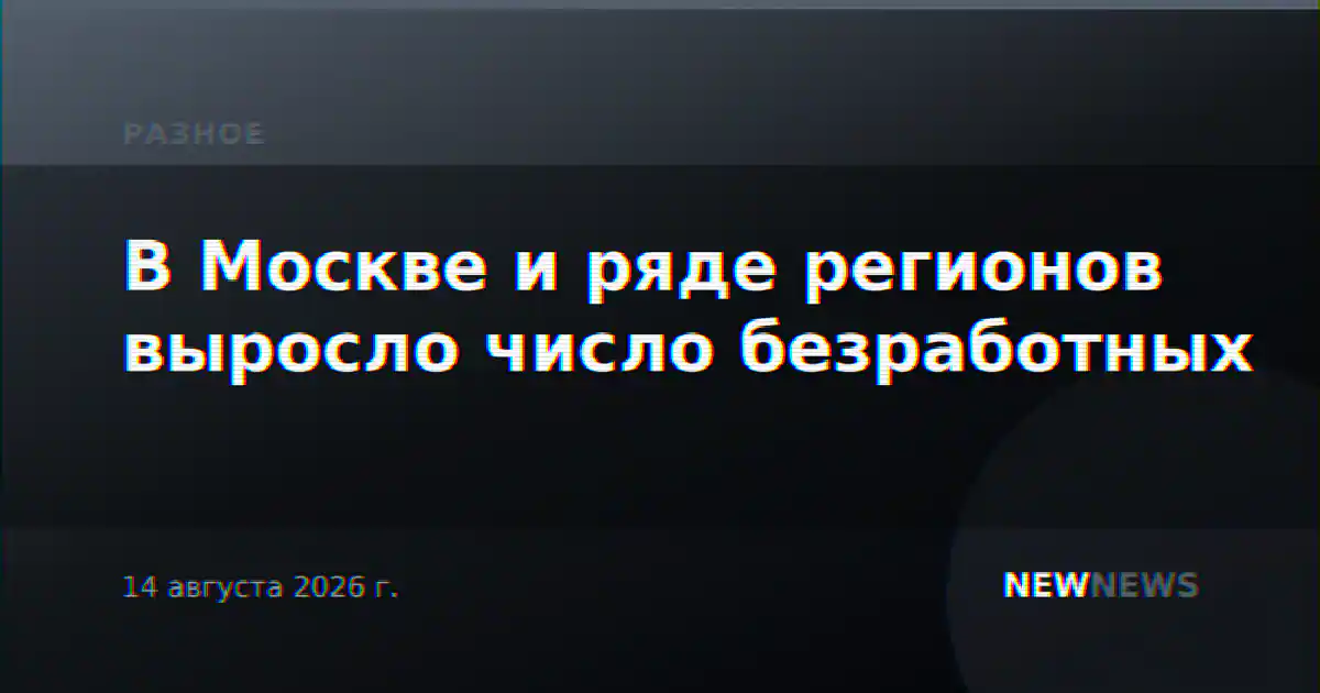 В Москве и ряде регионов выросло число безработных