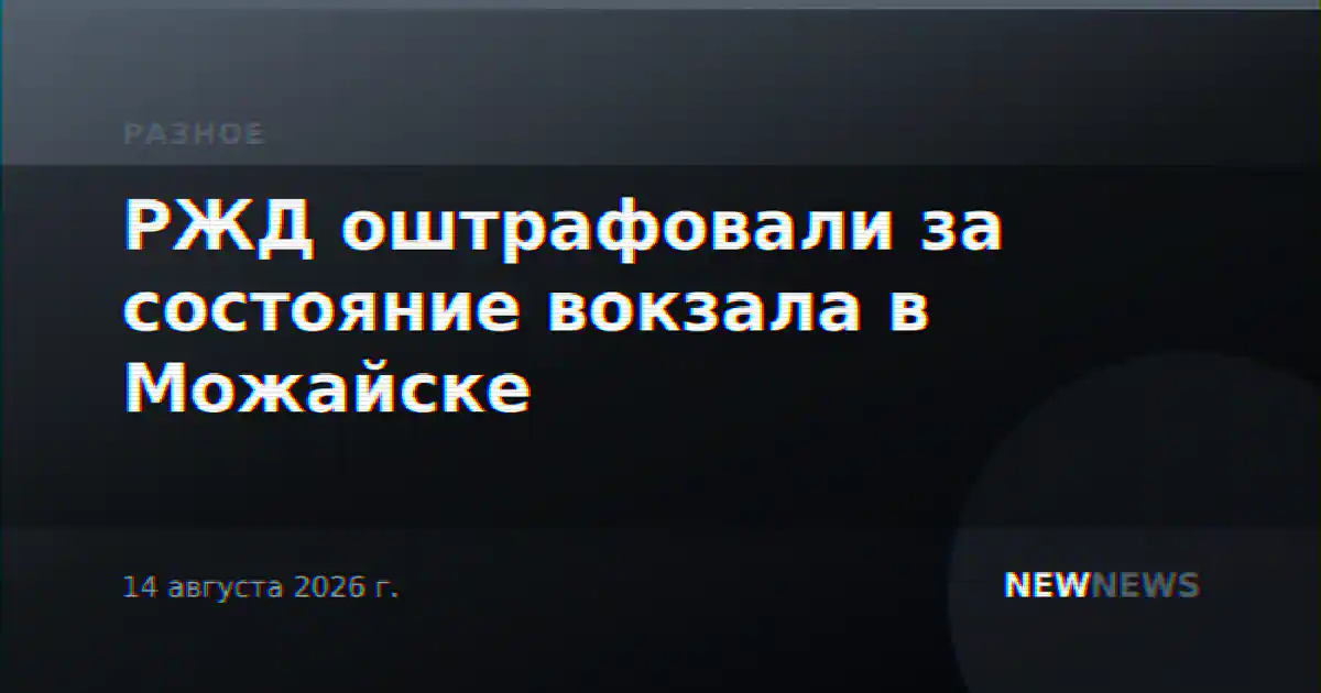 РЖД оштрафовали за состояние вокзала в Можайске