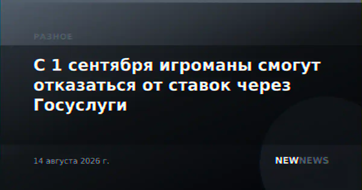 С 1 сентября игроманы смогут отказаться от ставок через Госуслуги