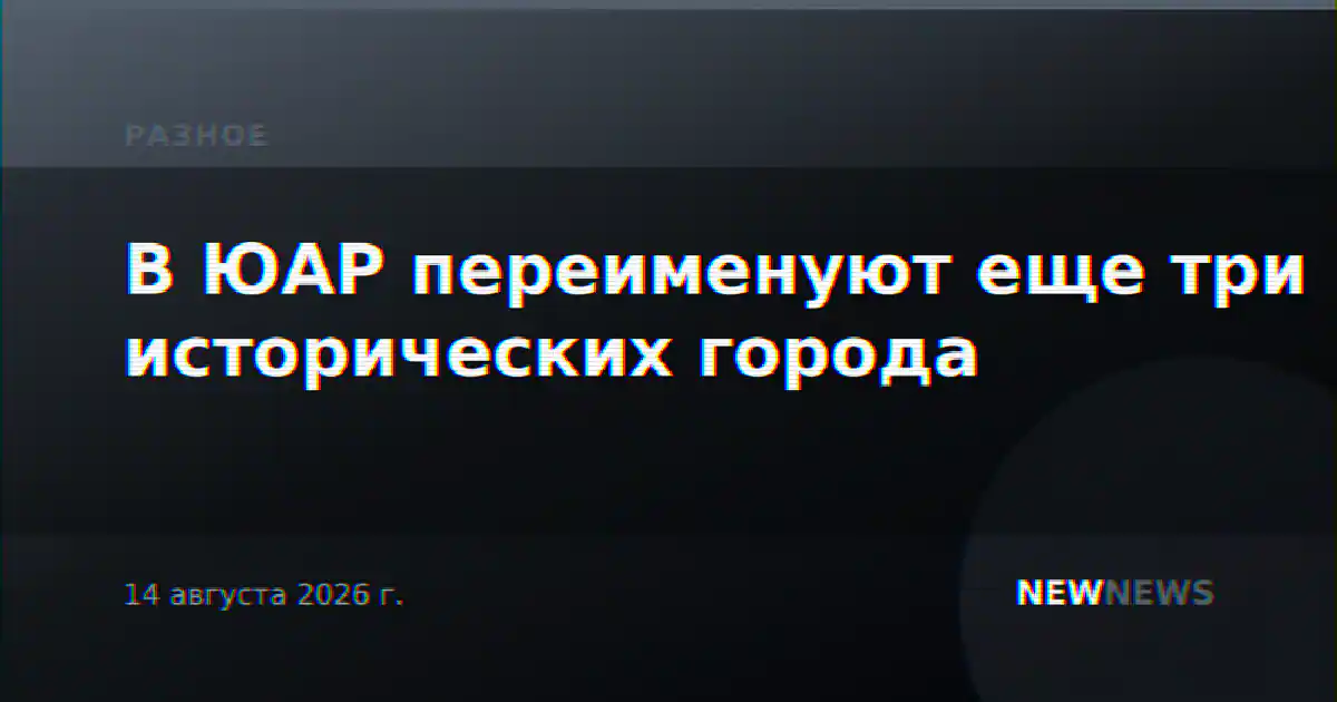 В ЮАР переименуют еще три исторических города