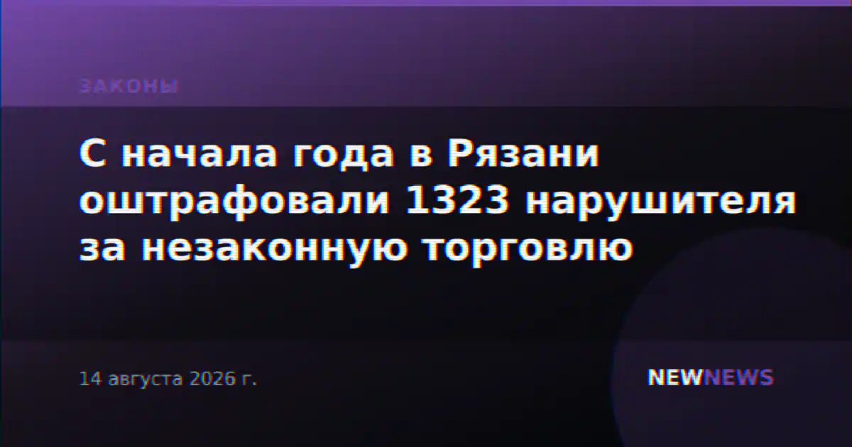 С начала года в Рязани оштрафовали 1323 нарушителя за незаконную торговлю