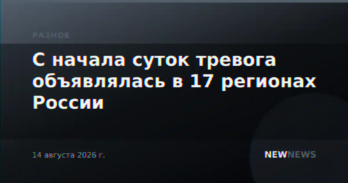С начала суток тревога объявлялась в 17 регионах России