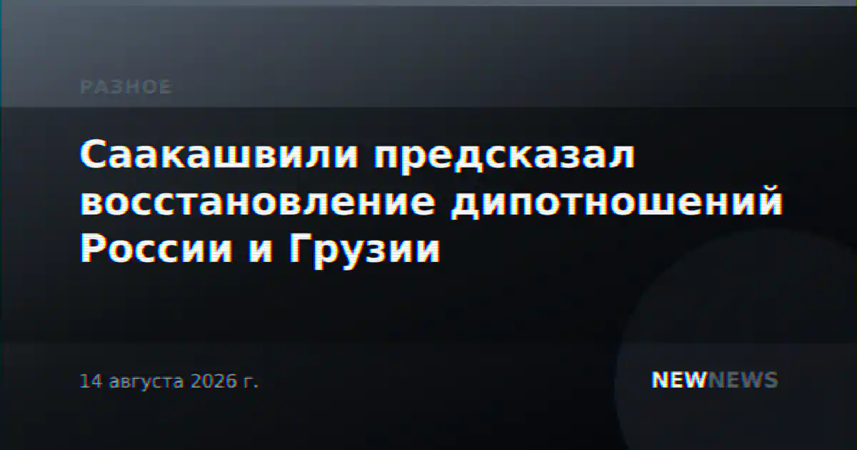 Саакашвили предсказал восстановление дипотношений России и Грузии