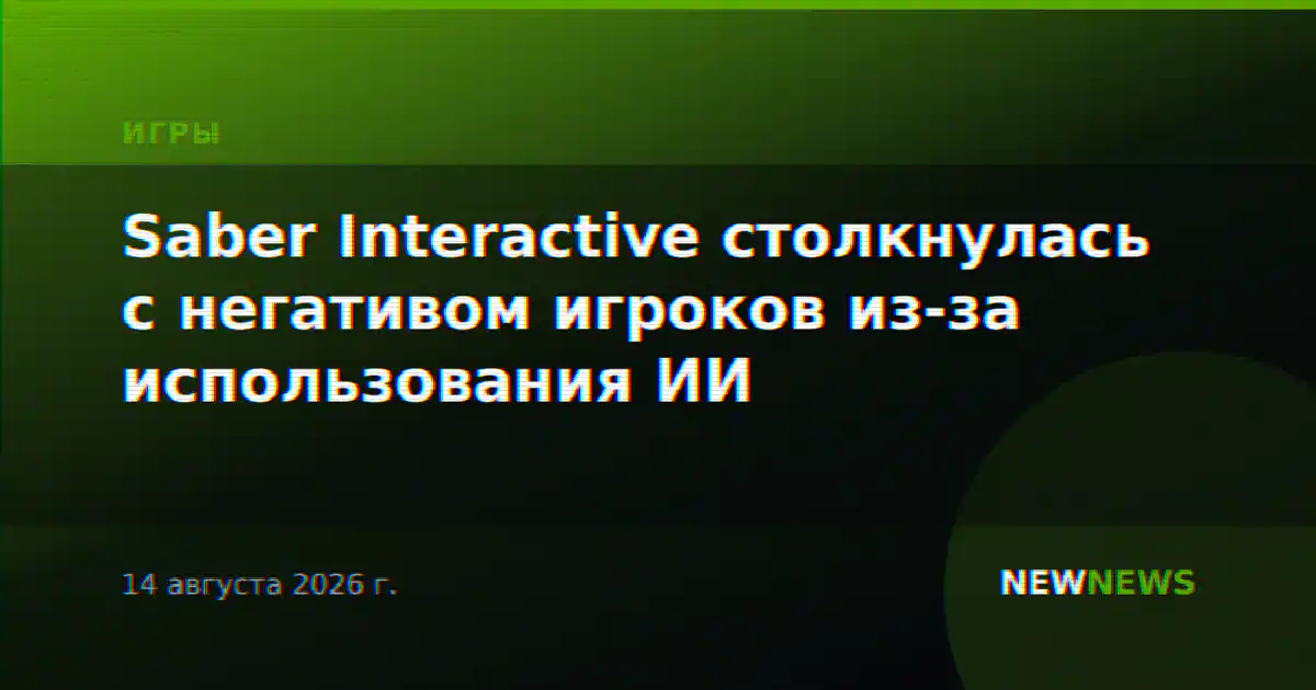 Saber Interactive столкнулась с негативом игроков из-за использования ИИ