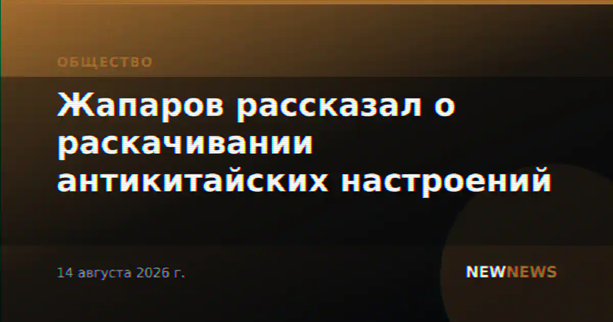 Жапаров рассказал о раскачивании антикитайских настроений