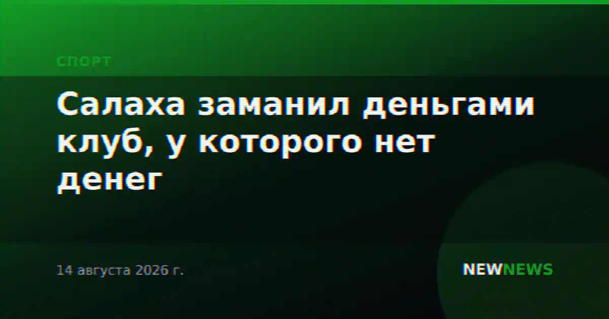 Салаха заманил деньгами клуб, у которого нет денег