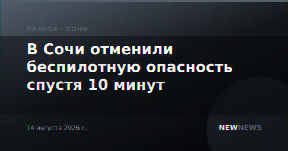 В Сочи отменили беспилотную опасность спустя 10 минут