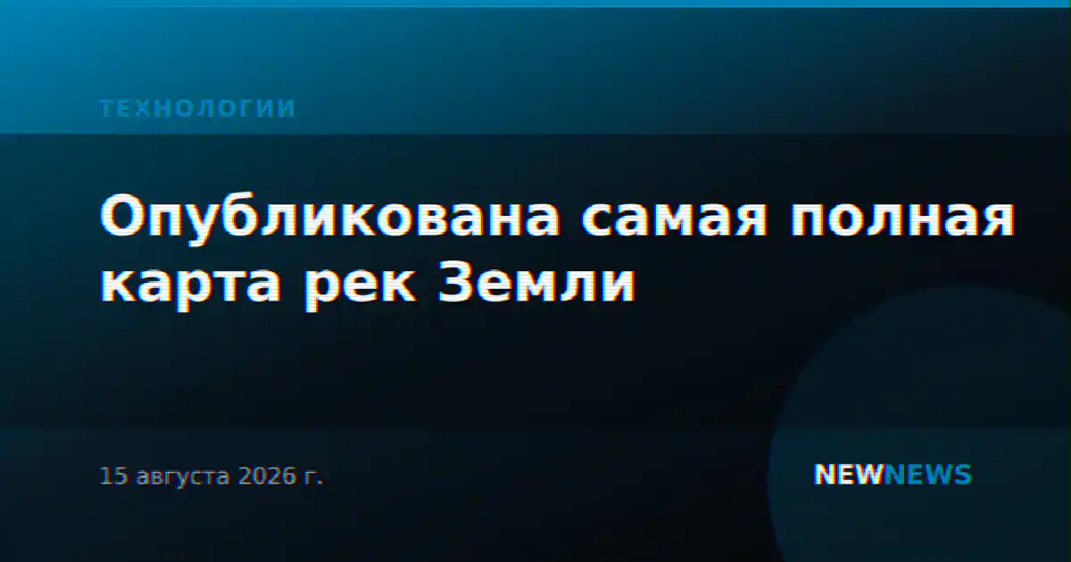 Опубликована самая полная карта рек Земли