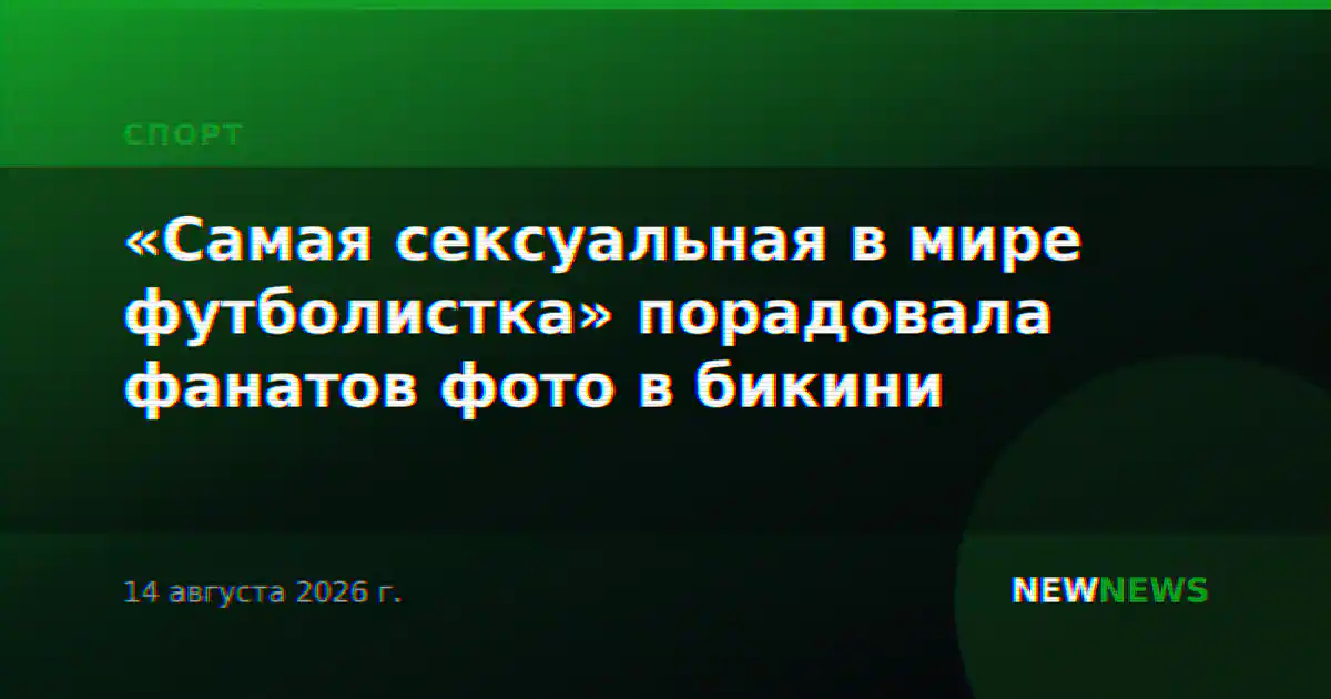 «Самая сексуальная в мире футболистка» порадовала фанатов фото в бикини