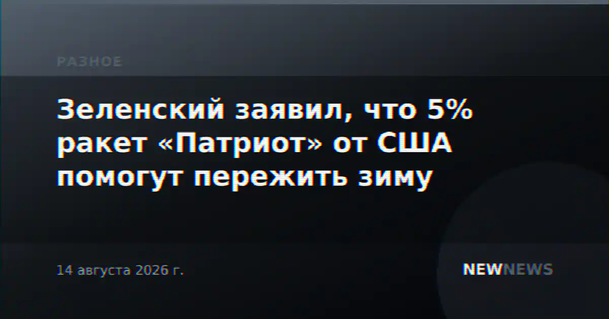 Зеленский заявил, что 5% ракет «Патриот» от США помогут пережить зиму