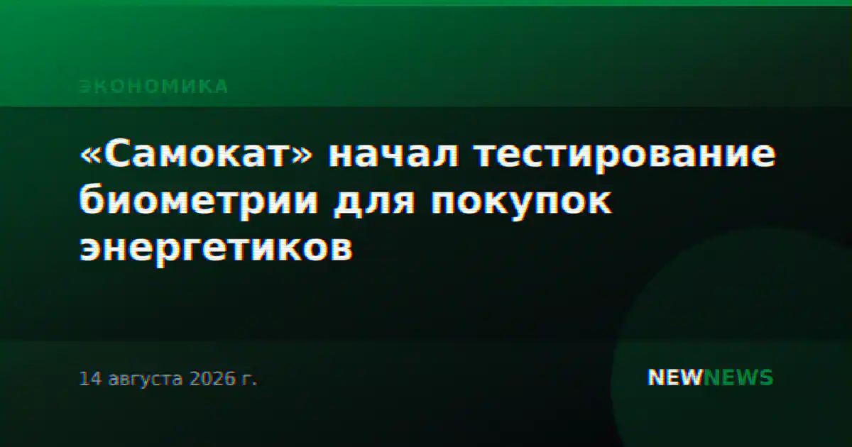 «Самокат» начал тестирование биометрии для покупок энергетиков