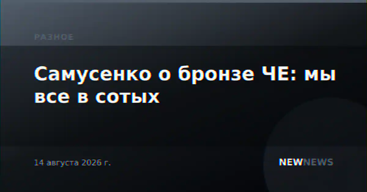 Самусенко о бронзе ЧЕ: мы все в сотых