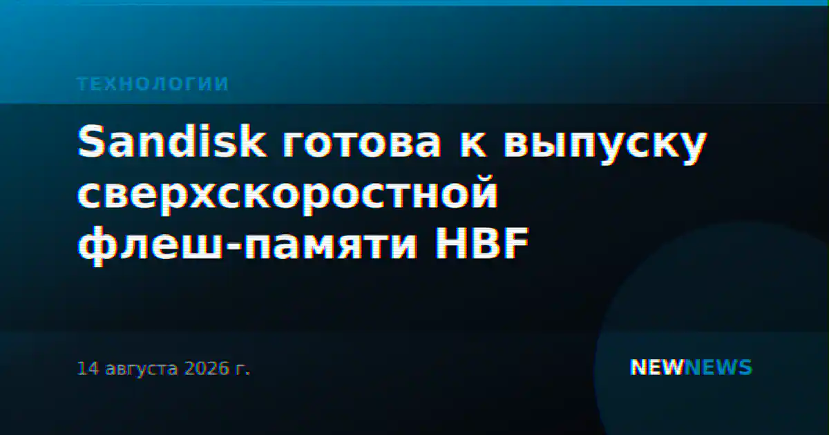 Sandisk готова к выпуску сверхскоростной флеш-памяти HBF
