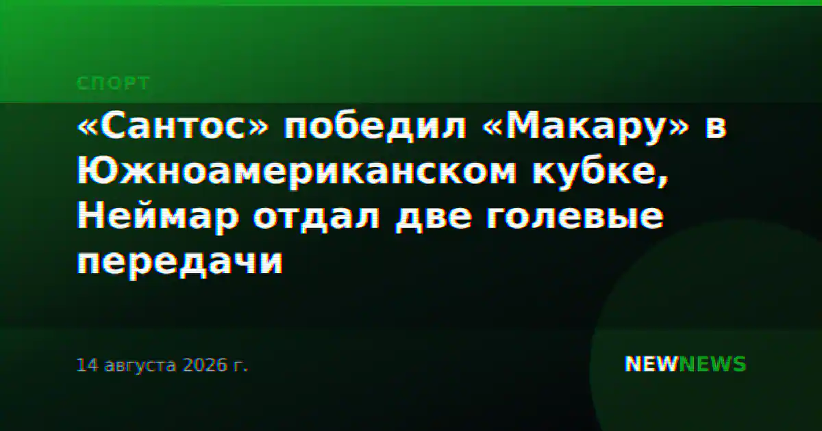 «Сантос» победил «Макару» в Южноамериканском кубке, Неймар отдал две голевые передачи
