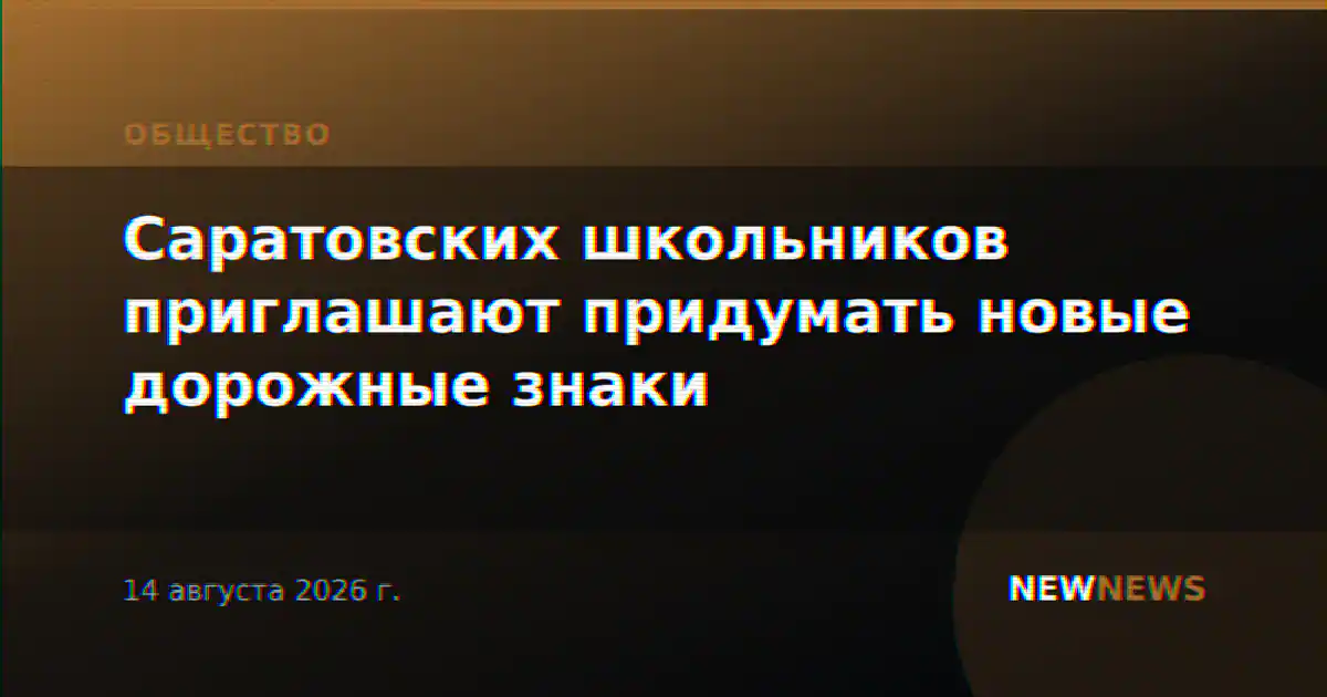 Саратовских школьников приглашают придумать новые дорожные знаки