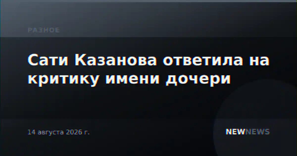 Сати Казанова ответила на критику имени дочери