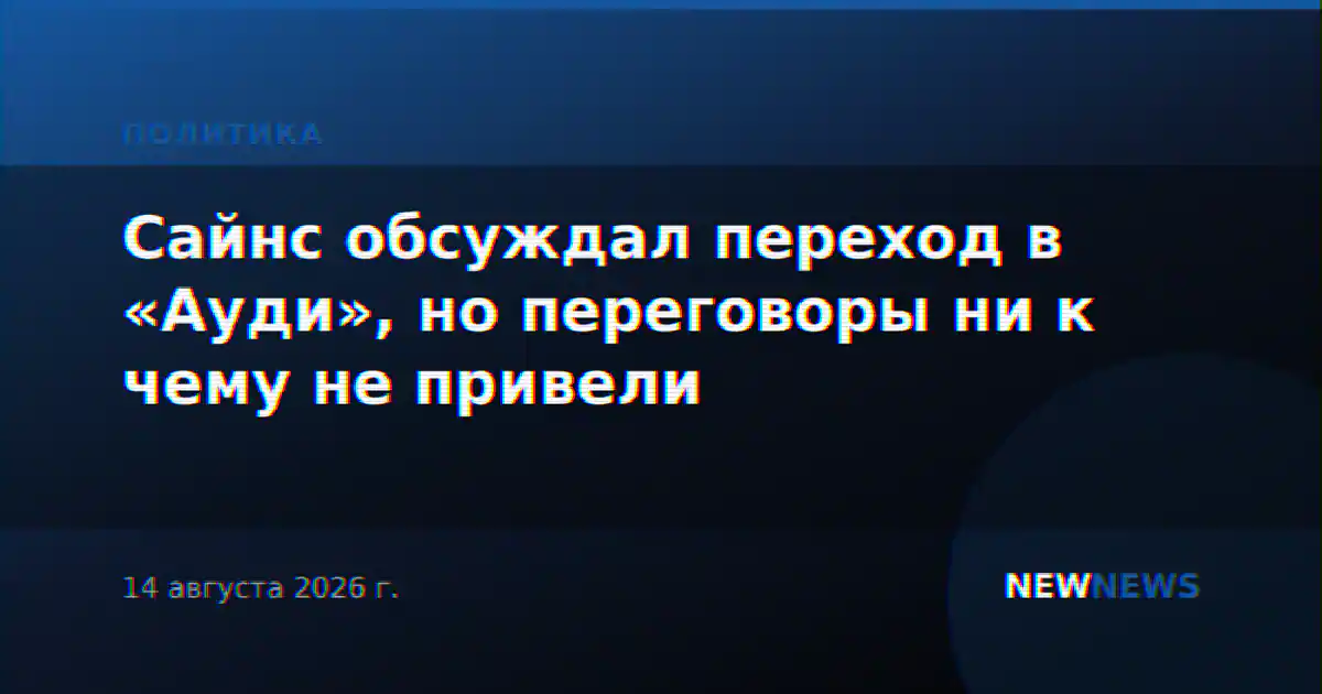 Сайнс обсуждал переход в «Ауди», но переговоры ни к чему не привели