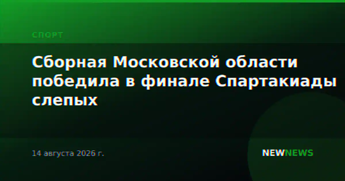 Сборная Московской области победила в финале Спартакиады слепых
