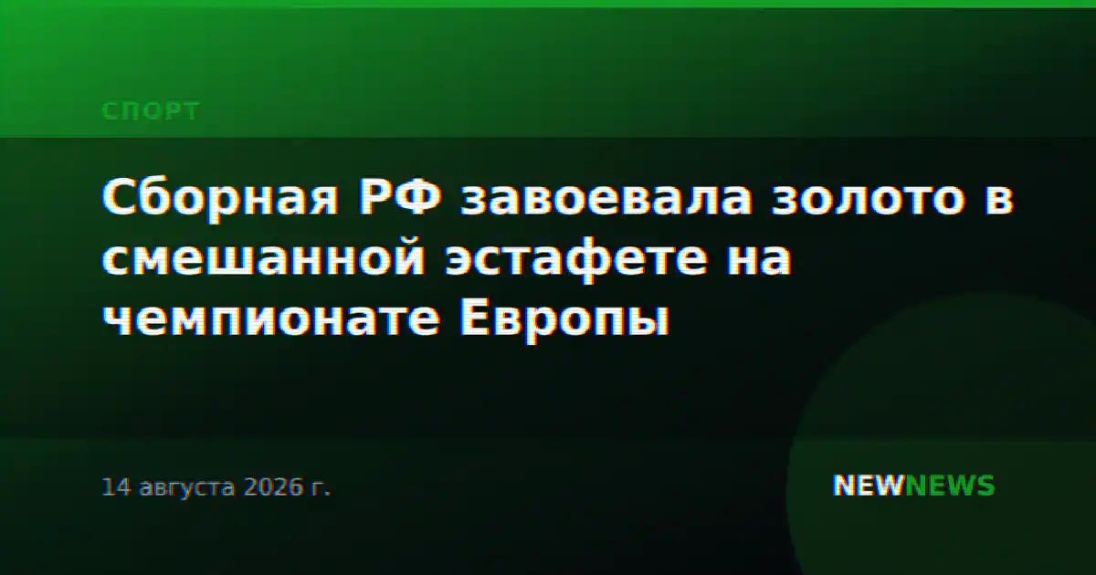 Сборная РФ завоевала золото в смешанной эстафете на чемпионате Европы