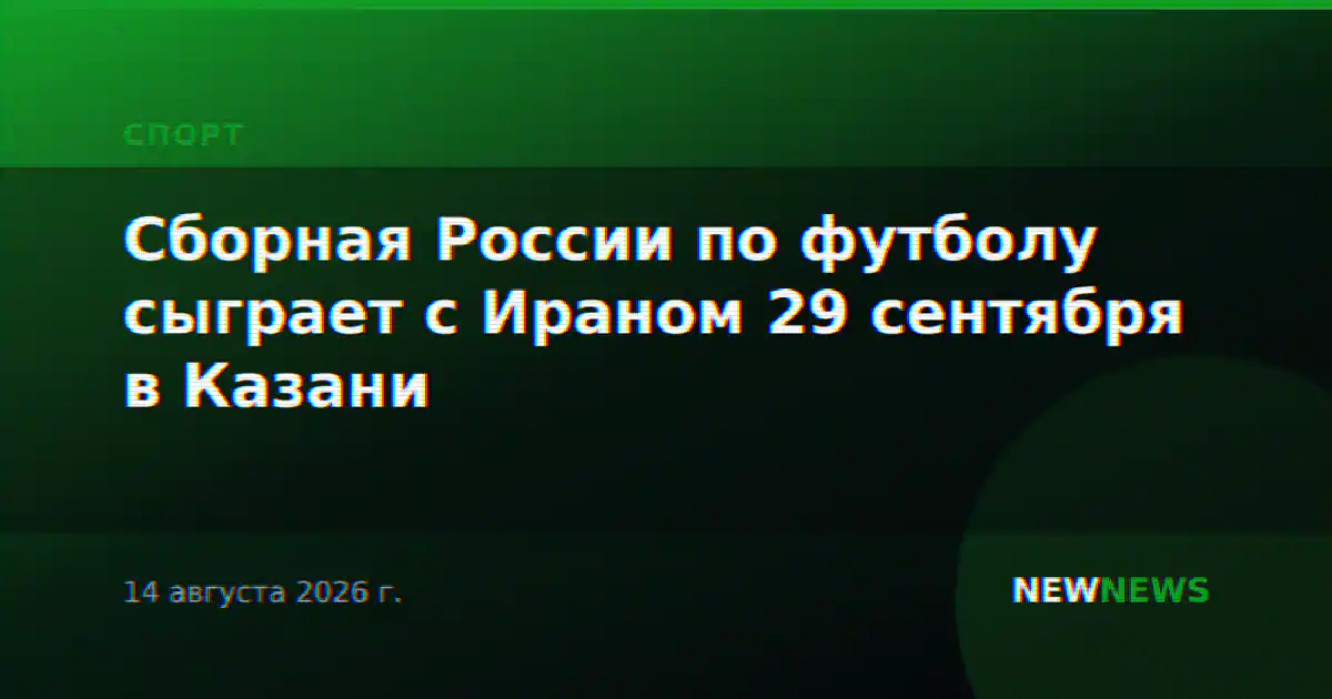 Сборная России по футболу сыграет с Ираном 29 сентября в Казани