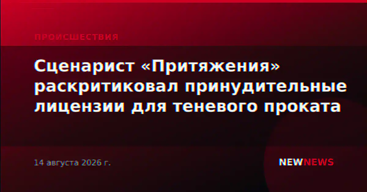 Сценарист «Притяжения» раскритиковал принудительные лицензии для теневого проката