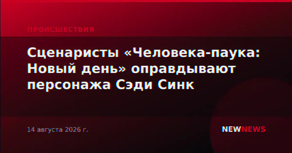 Сценаристы «Человека-паука: Новый день» оправдывают персонажа Сэди Синк