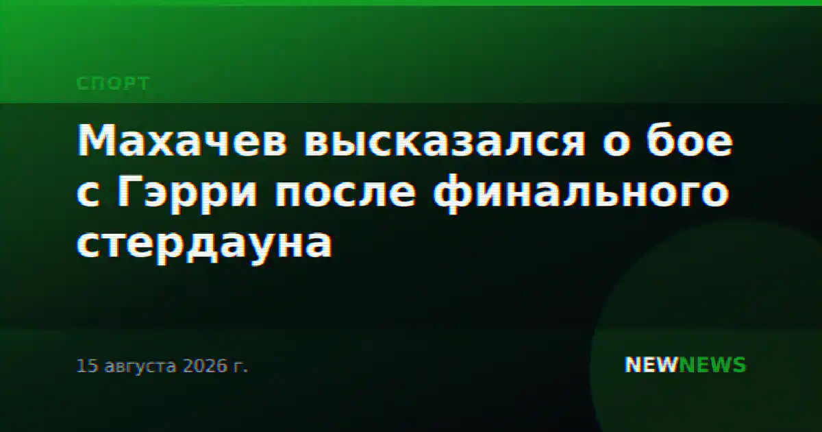 Махачев высказался о бое с Гэрри после финального стердауна