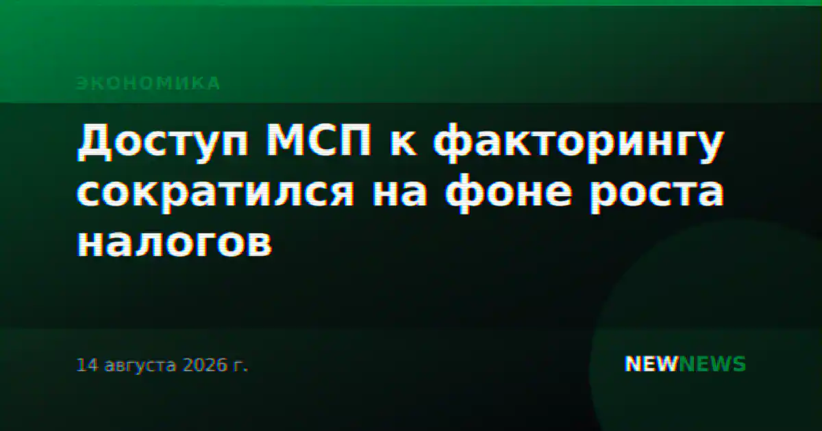 Доступ МСП к факторингу сократился на фоне роста налогов