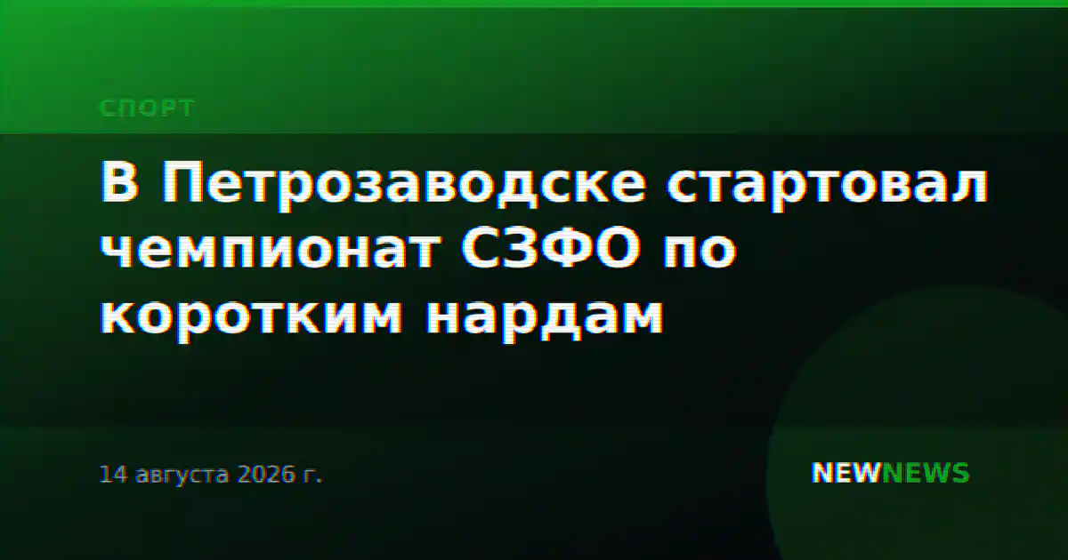 В Петрозаводске стартовал чемпионат СЗФО по коротким нардам