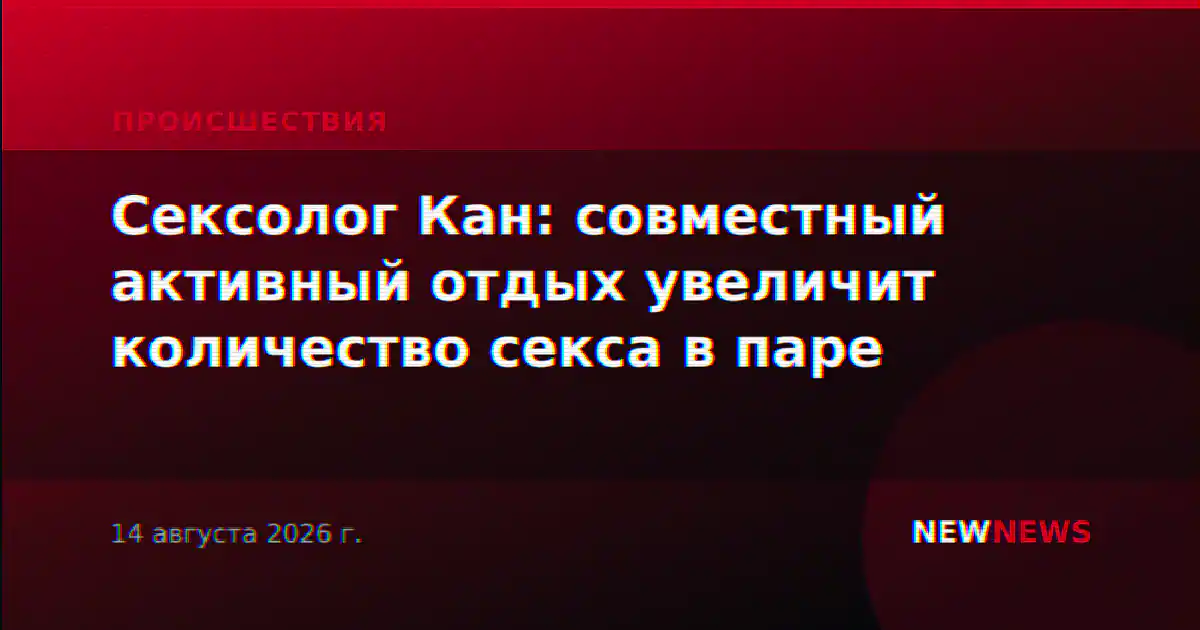 Сексолог Кан: совместный активный отдых увеличит количество секса в паре