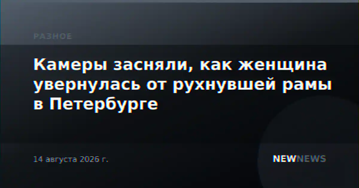 Камеры засняли, как женщина увернулась от рухнувшей рамы в Петербурге