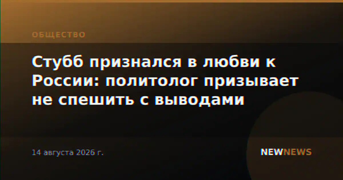 Стубб признался в любви к России: политолог призывает не спешить с выводами