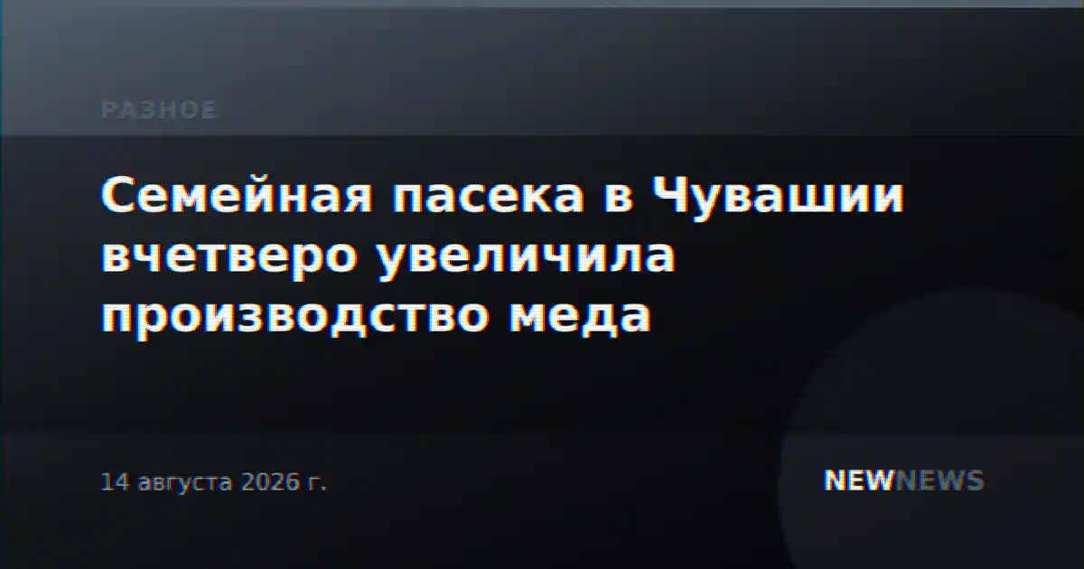 Семейная пасека в Чувашии вчетверо увеличила производство меда