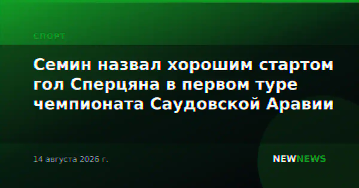Семин назвал хорошим стартом гол Сперцяна в первом туре чемпионата Саудовской Аравии