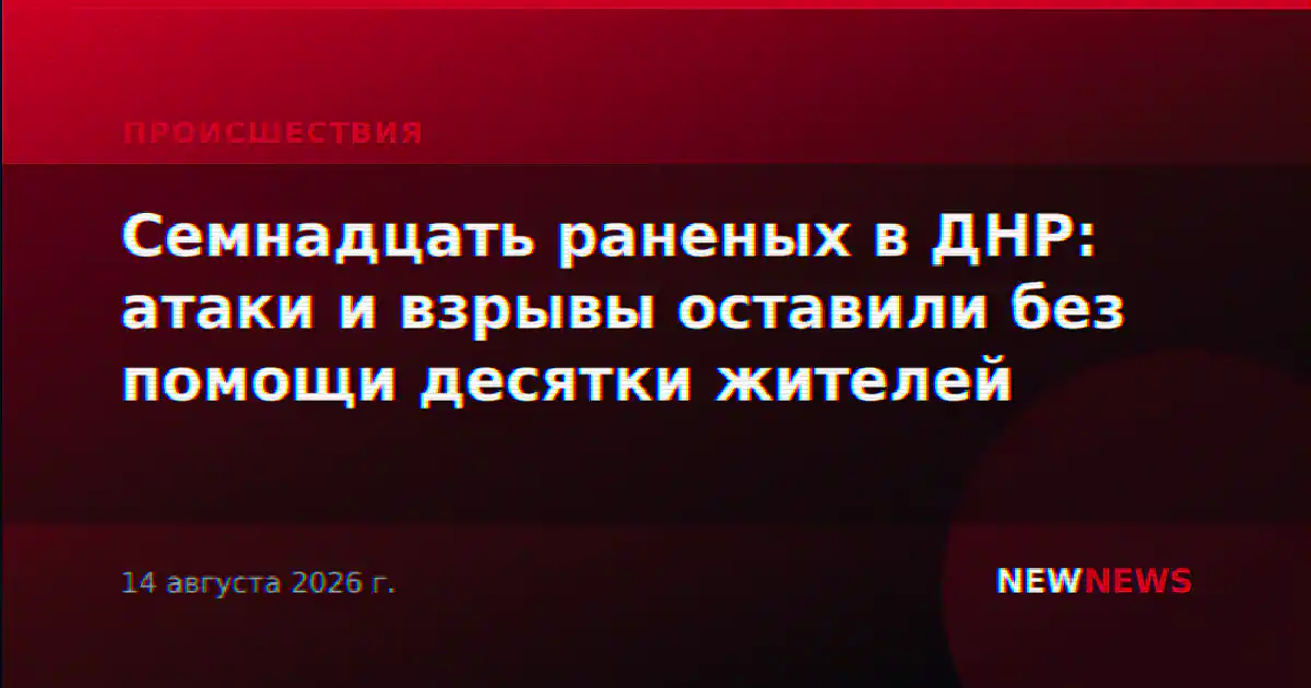 Семнадцать раненых в ДНР: атаки и взрывы оставили без помощи десятки жителей