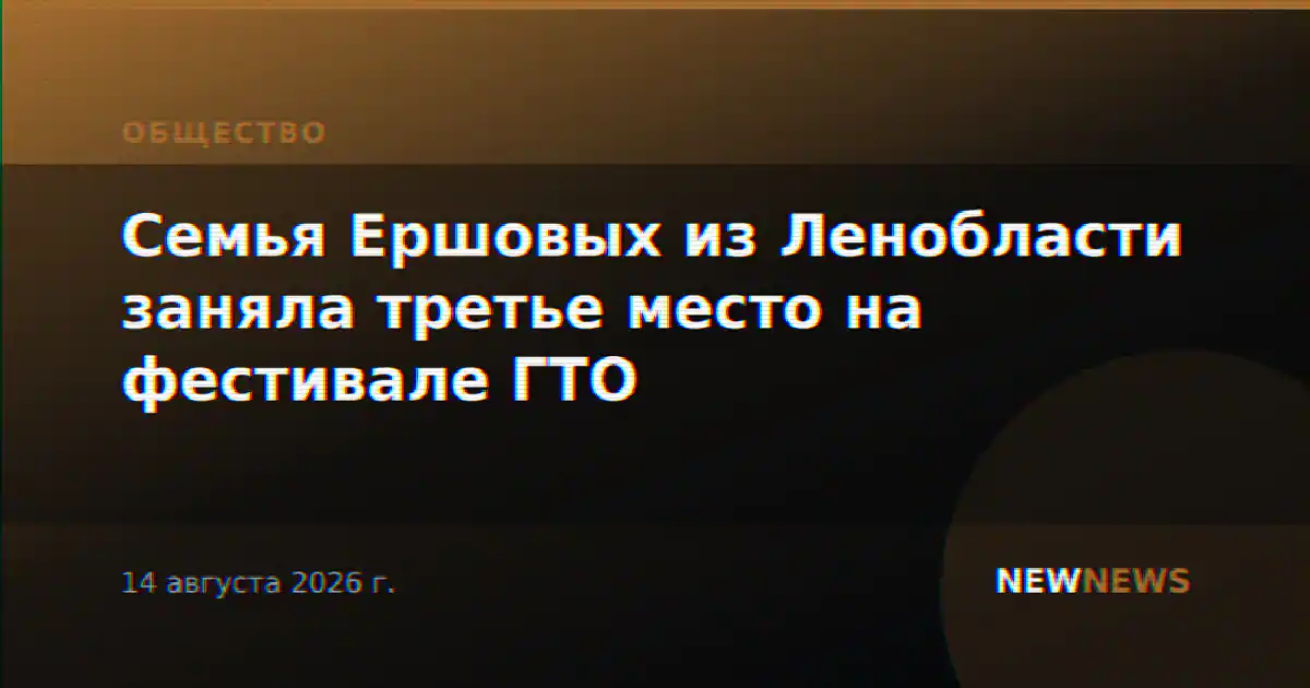 Семья Ершовых из Ленобласти заняла третье место на фестивале ГТО