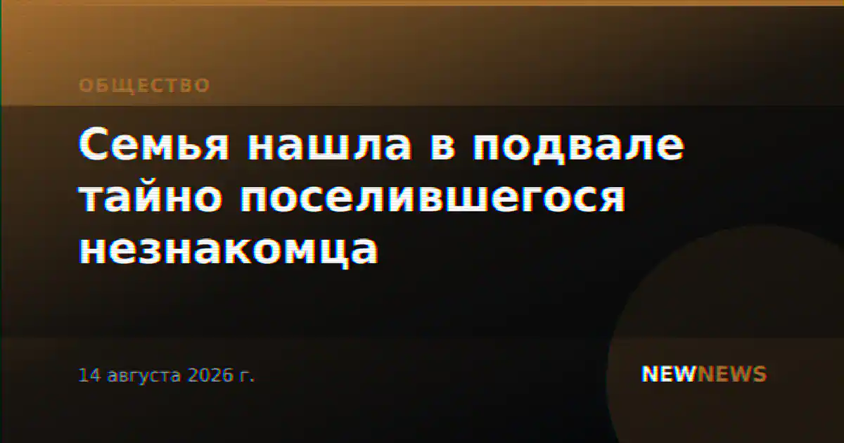Семья нашла в подвале тайно поселившегося незнакомца