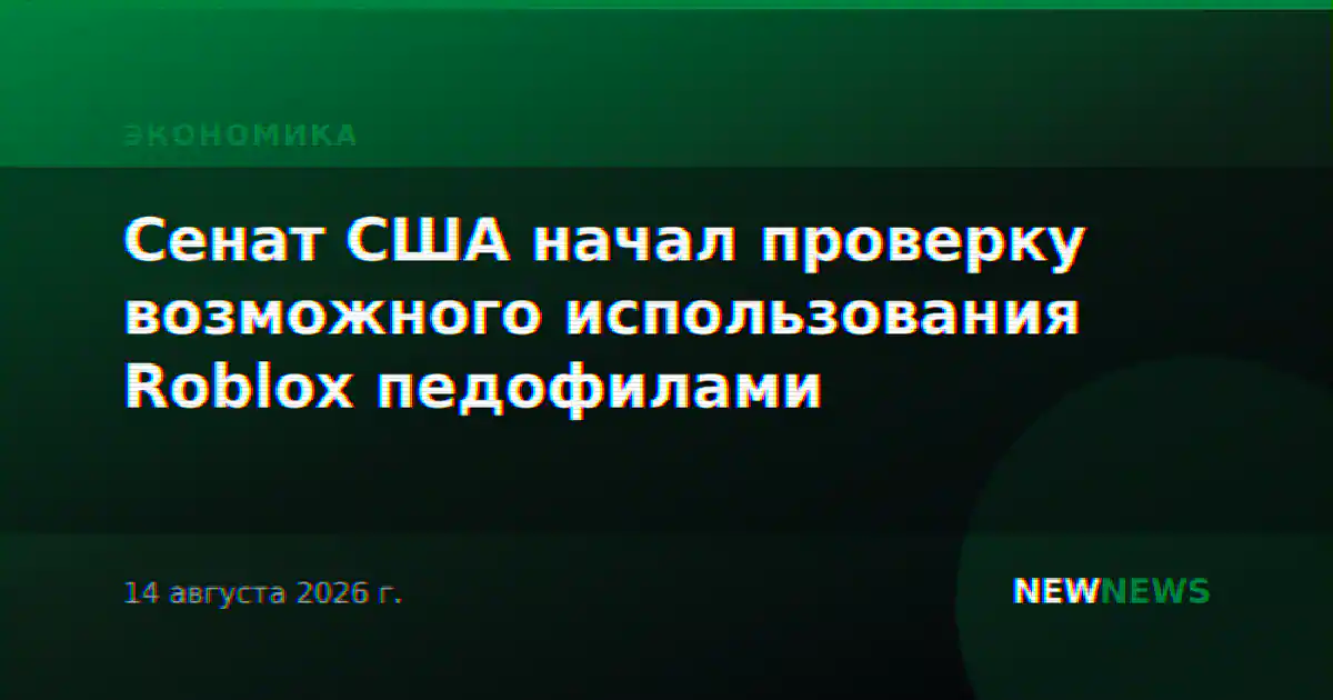 Сенат США начал проверку возможного использования Roblox педофилами