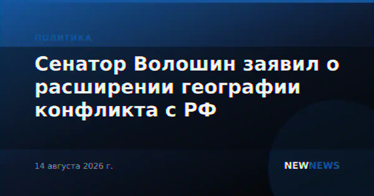 Сенатор Волошин заявил о расширении географии конфликта с РФ